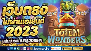 สมัครสล็อตเว็บตรงไม่ผ่านเอเย่นต์ 2023 เว็บตรง true wallet สล็อต ที่ดีที่สุด 🗿 ฝากถอน ระบบ วอเลท