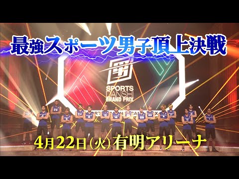 『最強スポーツ男子頂上決戦2025春』4/22 有明アリーナにて開催！