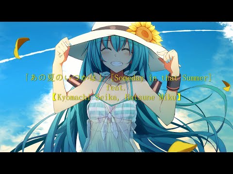 【Kyomachi Seika, Hatsune Miku】*Luna - あの夏のいつかは [Someday in that Summer]【SynthV/VOCALOID カバー】