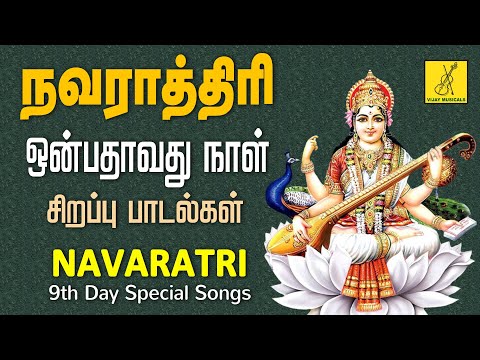 நவராத்ரி சிறப்பு பாடல்கள் | Navaratri 9th Day Special Saraswathi Songs in Tamil | Vijay Musicals