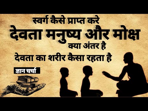 Adhyatmik Gyan | देवता मनुष्य और मोक्ष में अंतर | देवता तत्व | #adhyatmik