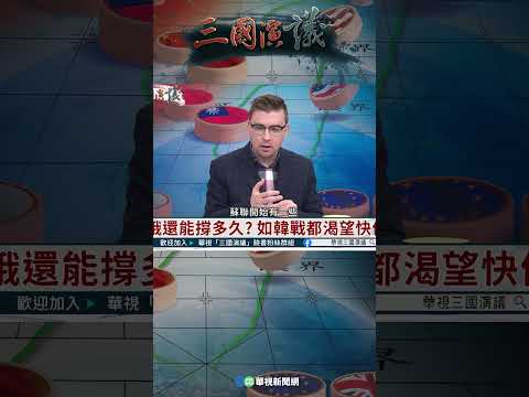 烏俄還能撐多久？｜@華視三國演議 #shorts