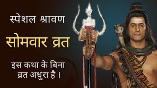 somvar vrat katha | Shiv Best Katha | somvar bhajan | shravan somvar puja vidhi