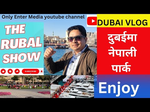 दुबईमा नेपाली सुन्दर पार्क ||Dubai vlog||The Rubal Show