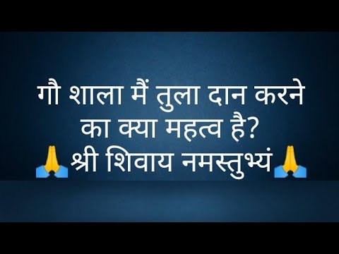 गौ शाला मैं तुला दान करने का क्या महत्व है? @panditpradeepmishrajikeupa9406