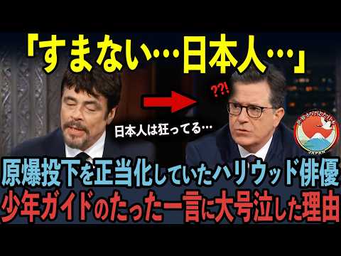 【海外の反応】広島の原爆ドームを訪れたハリウッド俳優が、日本人少年ガイドの一言に大号泣した理由