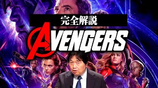 【アベンジャーズ】完全解説編総まとめ【作業用 睡眠用 岡田斗司夫 切り抜き サイコパス マーベル 映画 mcu アイアンマン スパイダーマン エンドゲーム アッセンブル 時系列 Avengers】