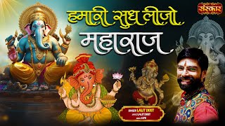 हमारी सुध लीजो महाराज Hamari Sudh Leejo Maharaj ~ Lalit Dixit | Latest Ganesh Bhajan 2024