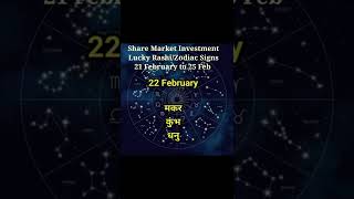 Share Market Rashifal lucky rashi 21 to 25 फरवरी 2022 weekly lucky zodiac signs for stocks #shorts