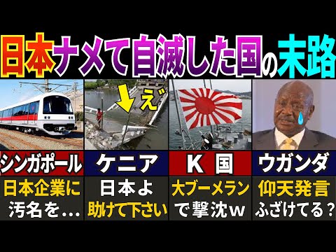 【悲報 !】日本を見下して後悔した国の悲惨な末路４選【ゆっくり解説】