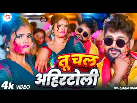 #Video - तू चल अहीर टोली मजा खूबे अइतो l Tuntun Yadav। Tu Chal Ahir Toli Maja Khobe Aitau Holi Songs