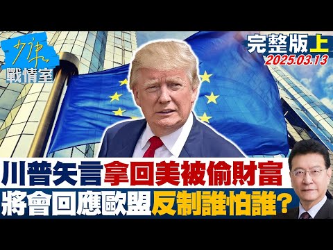 【完整版上集】川普矢言拿回美國被偷財富 將會回應歐盟反制誰怕誰？#少康戰情室 20250313