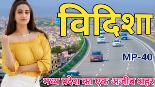 विदिशा शहर की जानकारी | Vidisha district | Vidisha Madhya Pradesh