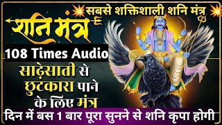 Shani Mantra 108 Times | शनि मंत्र जाप 108 बार | शनि का सबसे शक्तिशाली मंत्र जाप Audio