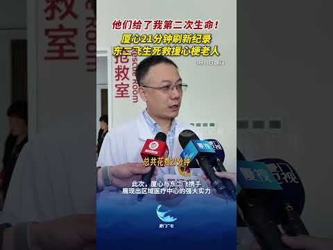 【大陸】廈心醫院刷新大陸直升機轉運急性心梗患者的救治紀錄