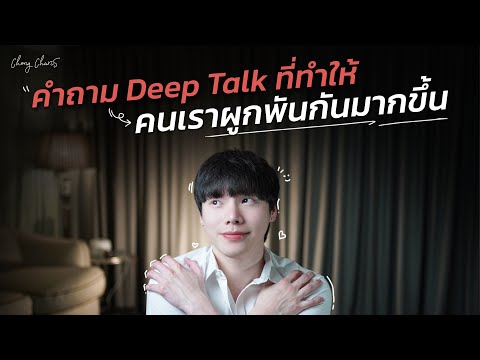 คำถาม Deep Talk ที่ทำให้...คนเราผูกพันกันมากขึ้น