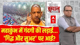 Sandeep Chaudhary: आस्था पर आर-पार...सनातन के पीछे छिपी सरकार? | Mahakumbh 2025 | Prayagraj