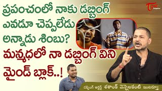 Shashank Vennelakanti Interview | ప్రపంచంలో నాకు డబ్బింగ్ ఎవడూ చెప్పలేడు అన్నాడు శింబు? TeluguOne