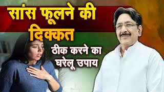 सांस फूलने की दिक्कत ठीक करने का घरेलू उपाय। Hakim Suleman khan | Sadhna Tv