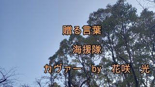 海援隊/　贈る言葉【うたスキ動画】