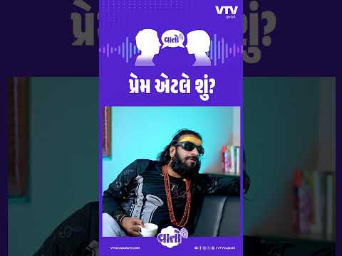 પ્રેમ એટલે શું? | Vaato