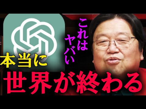 【岡田斗司夫】ChatGPTで、世界は終わります。これはヤバい技術だよ。【切り抜き】