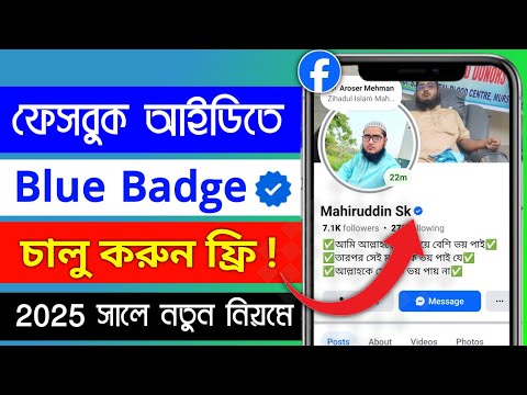 😱 ₹45 টাকায় ফেসবুক দিচ্ছে ব্লু ভেরিফাই ট্রিক 2025 || How to facebook Blue trick verify Free Update