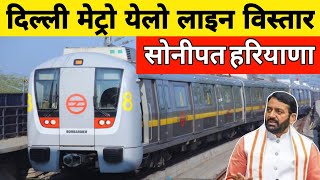 Delhi Metro Yellow Line Extension | Direct Metro From Samaypur Badli to Sonipat | Delhi NCR  Haryana