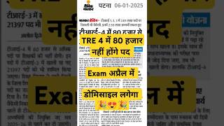 बिहार शिक्षक भर्ती TRE 4 मार्च में #bpsc #education #exam #bihar #vacancy #shortsfeed #ctet #stet