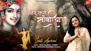 महर करो साँवरिया || Mahr Kro Sanwariya || Swati Agarwal || Sci New Bhajan 2021