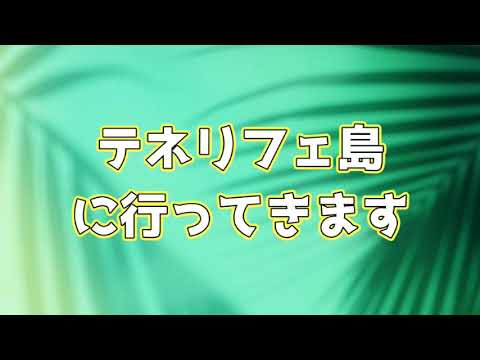 Ep.555 テネリフェ島に行ってきます～続きはそのあとで