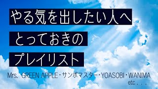 やる気を出したい人のためのプレイリスト  【⠀勉強・受験・作業⠀】