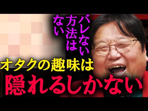 【岡田斗司夫】これはもう●●するしかないです。奥さんに秘密の趣味がバレましたwww【切り抜き】