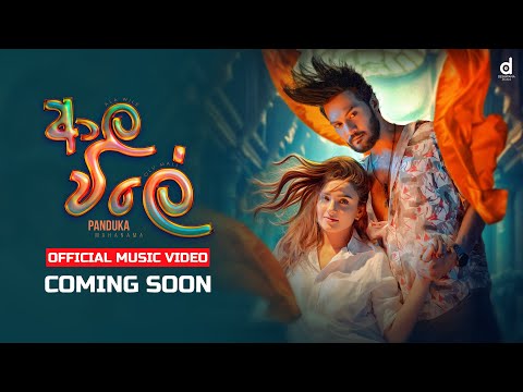 Ala Wile (ආල විලේ) - Panduka Mahanama (Official Music Video Trailer)