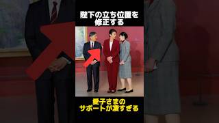 陛下の立ち位置を修正する愛子さまの凄すぎるサポートに関する雑学