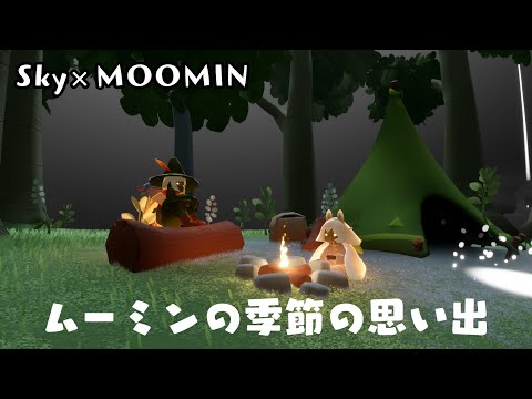 ムーミンの季節の思い出【sky星を紡ぐ子どもたち】【ムーミンコラボ】