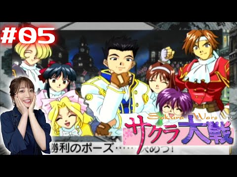 #05【サクラ大戦】初代サクラ大戦 -最終話-【ドリームキャスト版】