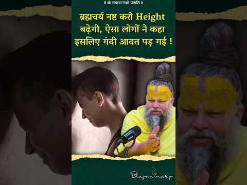 क्या ब्रह्मचर्य नाश करने से Height बढ़ती है ? #premanandjimaharaj #bhajanmarg