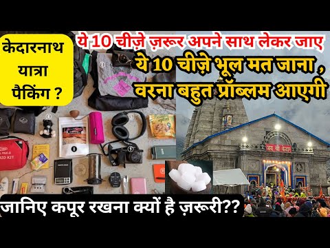 केदारनाथ यात्रा | 10 चीज़े ज़रूर अपने बेग में रख ले | Things To Carry On Kedarnath Yatra #kedarnath