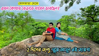 এখন ২ দিনের ছুটিতে ঘুরে আসুন এই জায়গা | Jhilimili | Jhargram | Belpahari