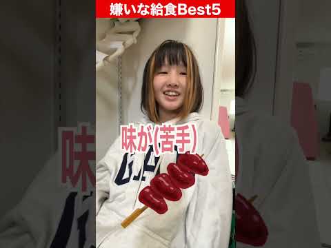 嫌いな給食ランキング！！小学４年生女子の嫌いなものはアレ！ #shorts