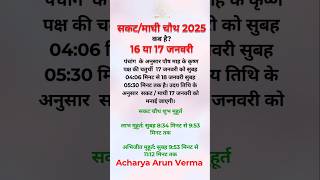 सकट चौथ कब है 2025 | Sakat Chauth Kab Hai 2025 | Maghi chauth kab hai | Tilkut Chauth kb h| तिलचौथ