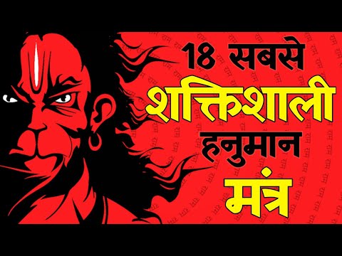 ये 18 हनुमान मंत्र करेंगे हर मनोकामना पूरी और होगा नकारात्मकता का अंत | Powerful Hanuman Mantra