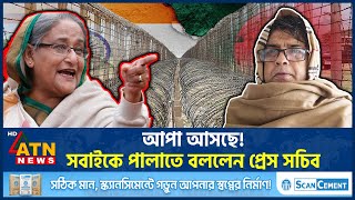 আপা আসছে! সবাইকে পালাতে বললেন প্রেস সচিব! | Shafiqul Alam | Sheikh Hasina | Awami League | ATN News