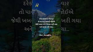 પાનખર...😢😢😢 #gujjudgujartishayari #guaratiquotes#gujaatisuvichar #gujarat #gujjugram #gujjarocks