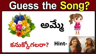 Song కనుక్కోండి ? | Guess the Movie, Song, Actor in Telugu | Podupu kathalu