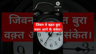 जिवन मे बहत बुरा वक़्त आने के संकेत।#मुसीबत #बुरावक़्त #vastu #आध्यात्मिक