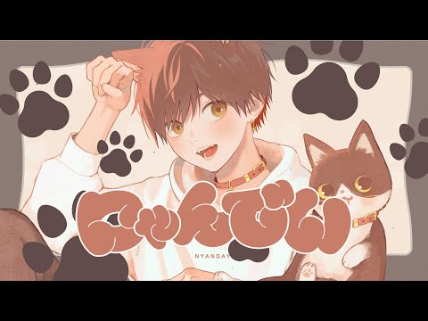 【おりじにゃるMV】 にゃんでい ／ 天月×少年T