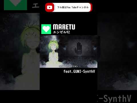 【GUMI-SynthV】エンゼル92/MARETU【Megpoid】