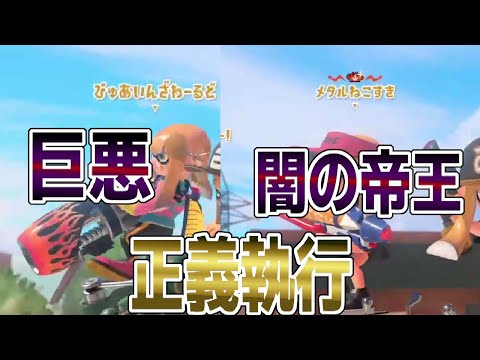 界隈に蔓延る巨悪こと"ぱいなぽ~"と"ねこすき"とマッチング！！光代表として正義執行してきました。【スプラトゥーン３】【ちょこぺろ】【ティラミス】【メロン】【コラボ】【正義執行】